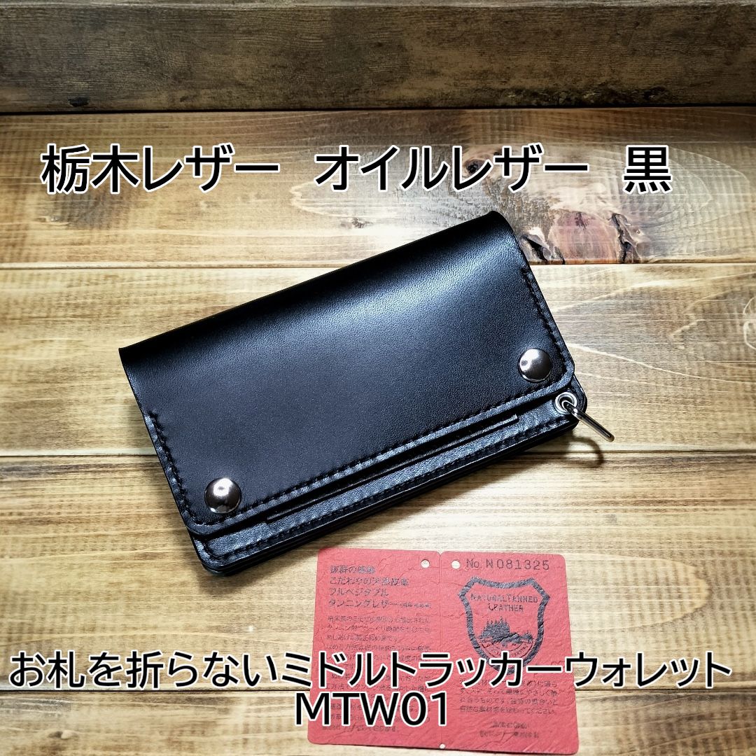 受注製作品 栃木レザー オイルレザー 黒 お札を折らないミドル