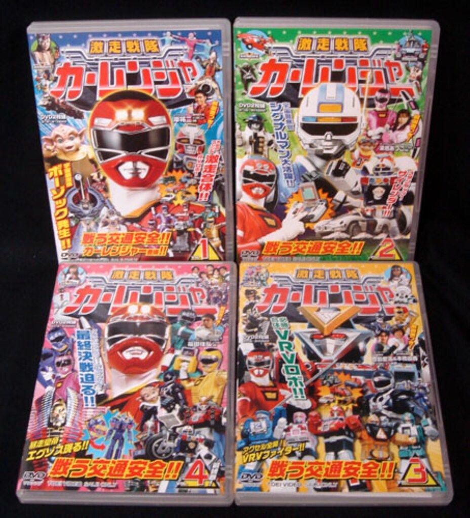 特撮DVD 激走戦隊カーレンジャー 全4巻 セット