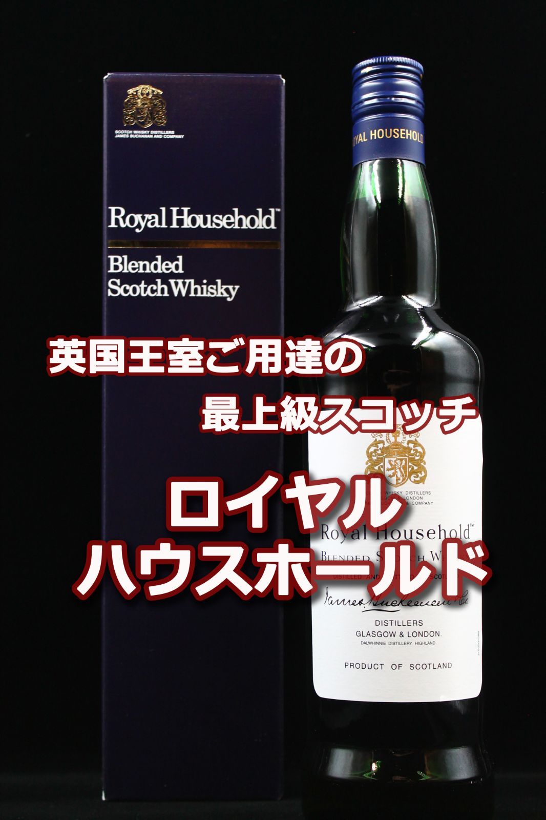 豊富な，お買い得 ウイスキー ザ ロイヤルハウスホールド 750ml 重量