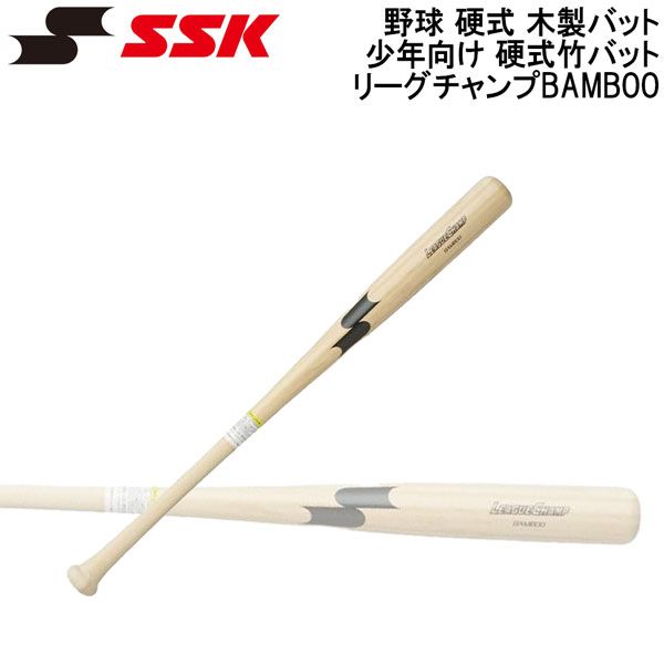 エスエスケイ SSK 野球 硬式 木製バット 少年向け 硬式竹バット リーグチャンプ バンブー SBB5072