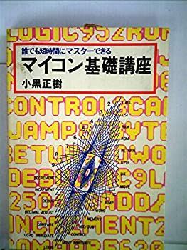 マイコン基礎講座—誰でも短時間にマスターできる (1978年) 中古】 マイコン基礎講座 誰でも短時間にマスターできる (1978年