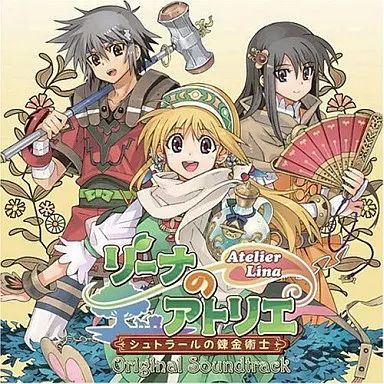中古】ゲームミュージックCD 「リーナのアトリエ シュトラールの錬金術