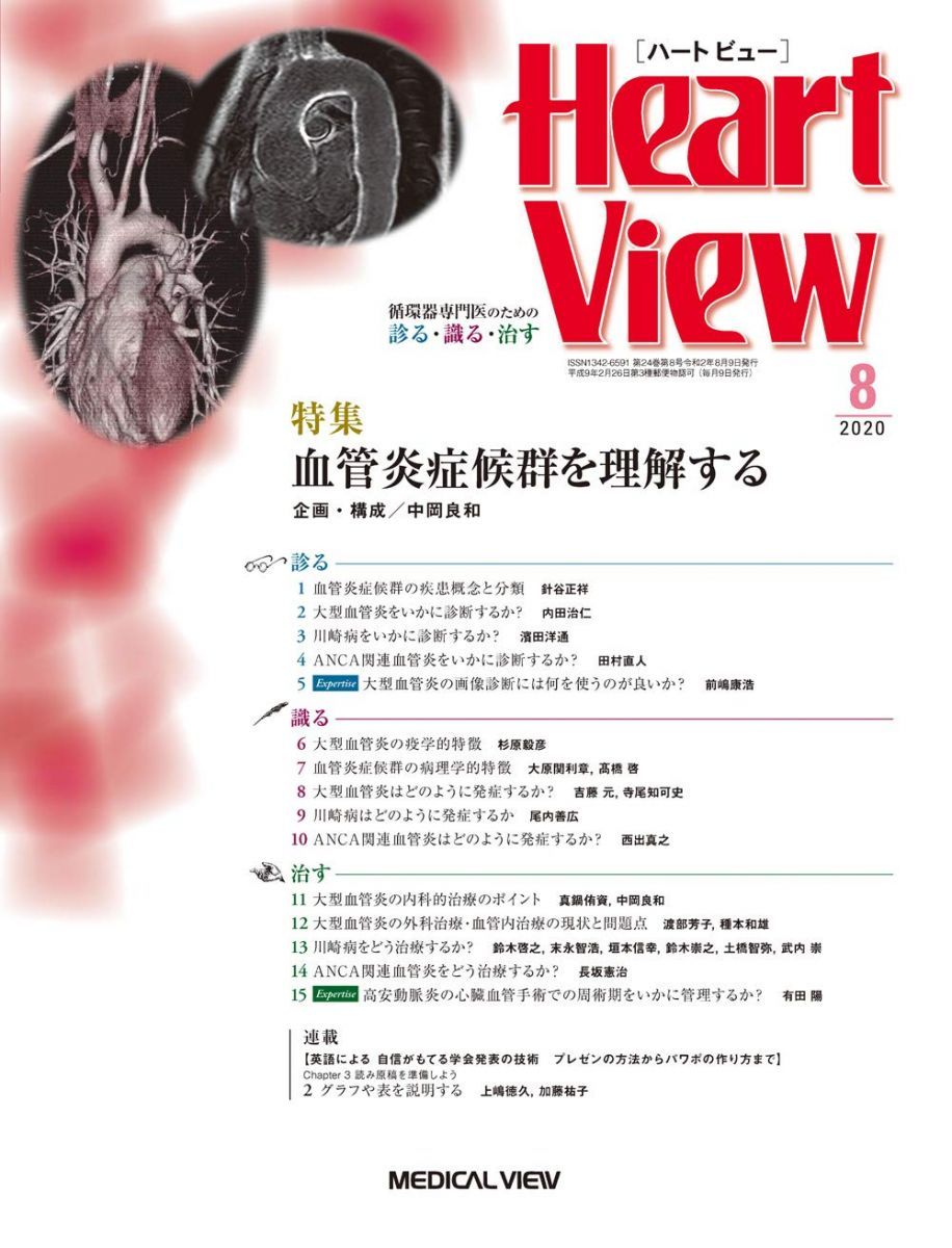 Heart View 2020年8月号 特集:血管炎症候群を理解する 良い Heart
