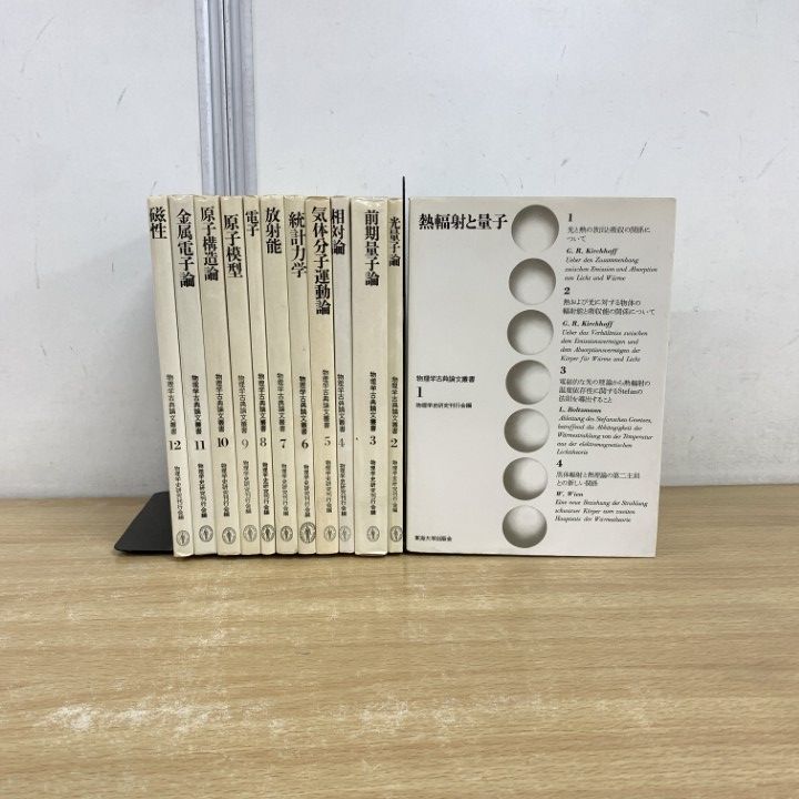▲01 同梱不可 物理学古典論文叢書 全12冊セット|物理学史研究刊行会|東海大学出版会|光量子|相対論|気体分子運動|統計力学|電子|原子|B