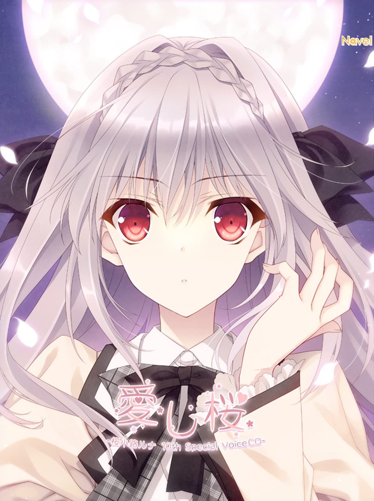 桜小路ルナ KR BGS10 ブラック Lyceeリセ 月に寄りそう乙女の作法 月に寄りそう乙女の作法『愛し桜-桜小路ルナ10th Special VoiceCD