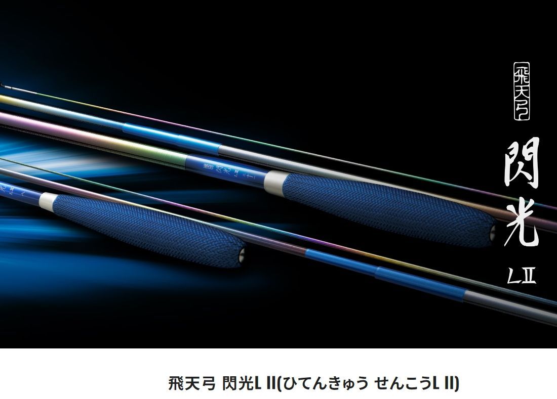 シマノ 飛天弓 閃光X 25.5尺