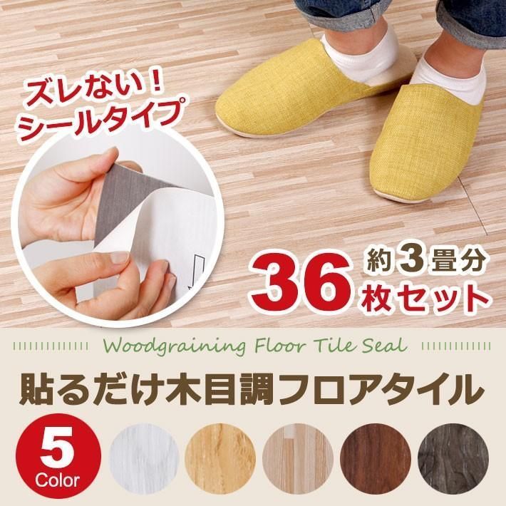 全 床材 DIy フロアタイル フローリング 床タイル 木目調 シールタイプ 36枚セット ウッド 土足OK おしゃれ 北欧 リフォーム 傷防止 リメイク 4251