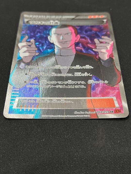 サカキの計画 SR XY8 赤い閃光 064/059 サカキの計画(SR){サポート}〈064/059〉[XY8-r] – 晴れる屋2