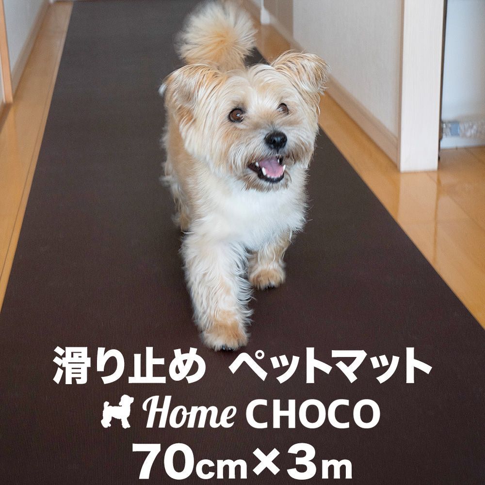 愛犬のための室内用 滑り止めマット HOME CHOCO