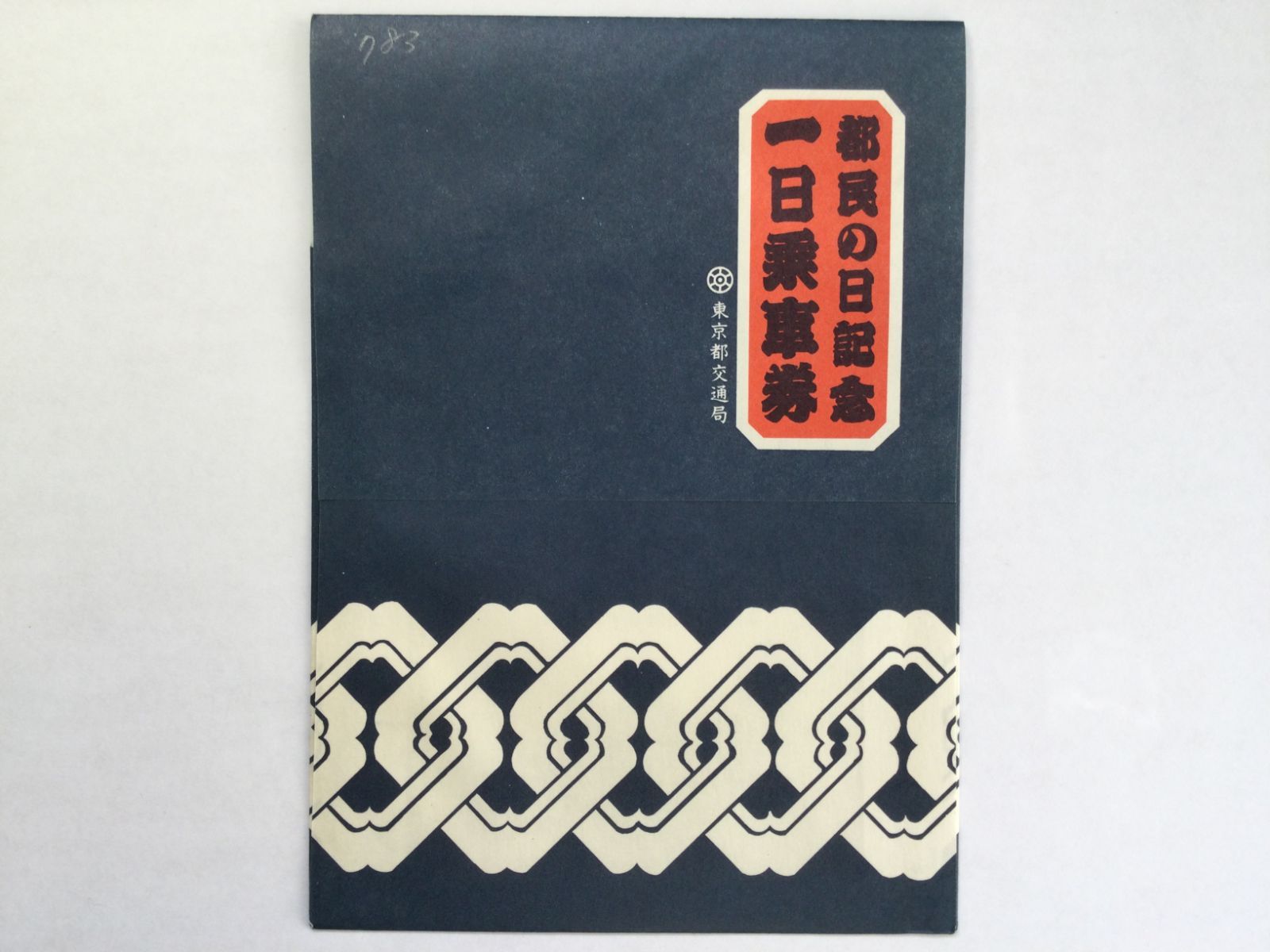 昭和59年10月1日都民の日記念1日乗車券 - メルカリ