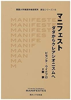 【中古】(未使用･未開封品)マニフェスト: ダダからクレアシオニスムへ (関西大学東西学術研究所訳注シリーズ)