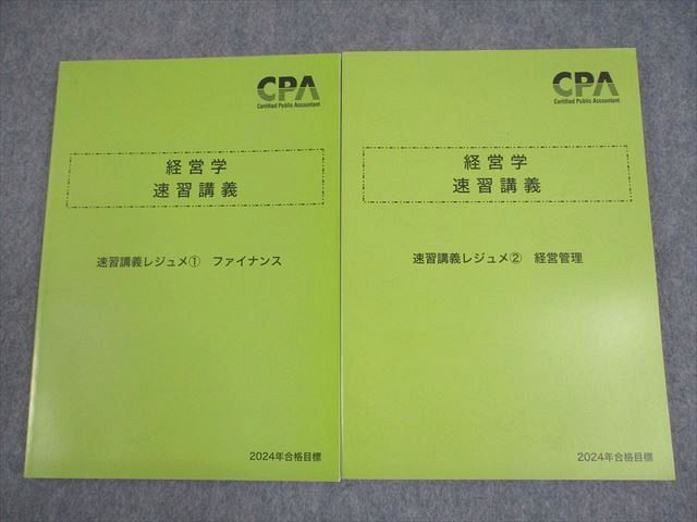 CPA会計学院 公認会計士講座 経営学 速習講義レジュメ1/2
