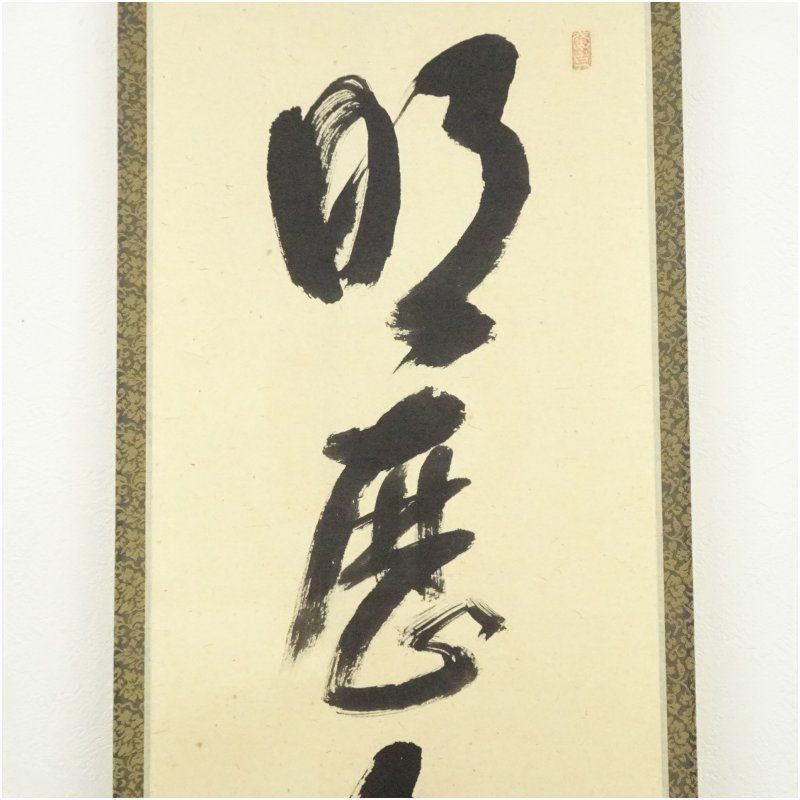 掛軸　前大徳　西垣宗興筆　一行書　「瑞気満高堂」　共箱　C　7547A 前大徳 西垣宗興筆 「明歴々露堂々」一行書 肉筆紙本掛軸（共箱