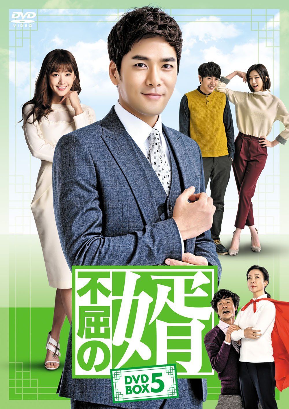 不屈の婿 DVD-BOX5 ggw725x 不屈の婿 DVD-BOX5 ggw725x 【公式通販】