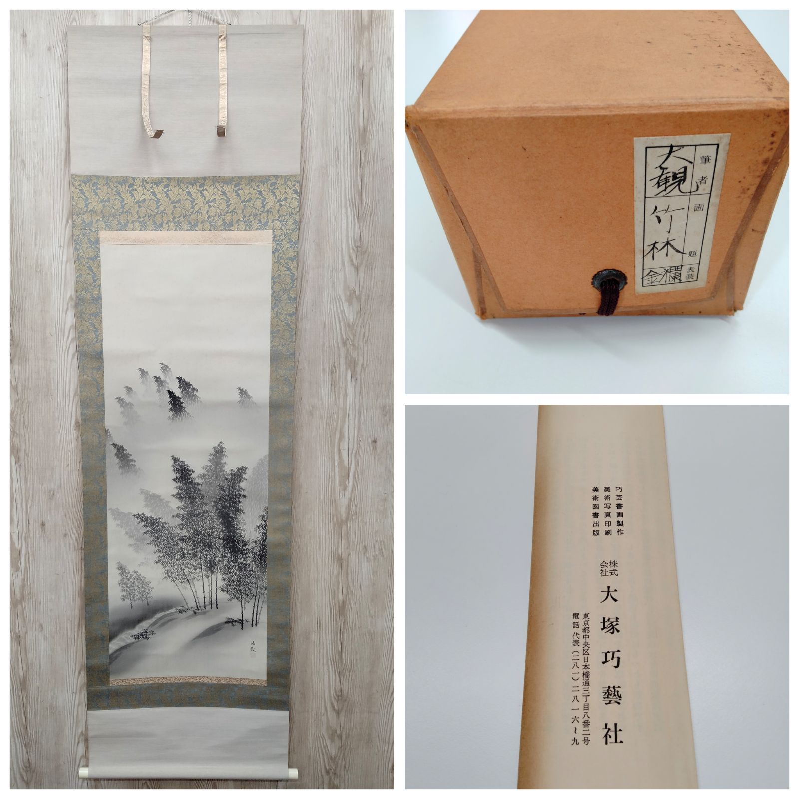 年代物 掛軸】横山 大観 画題『竹林』 水墨画 第1回文化勲章受章