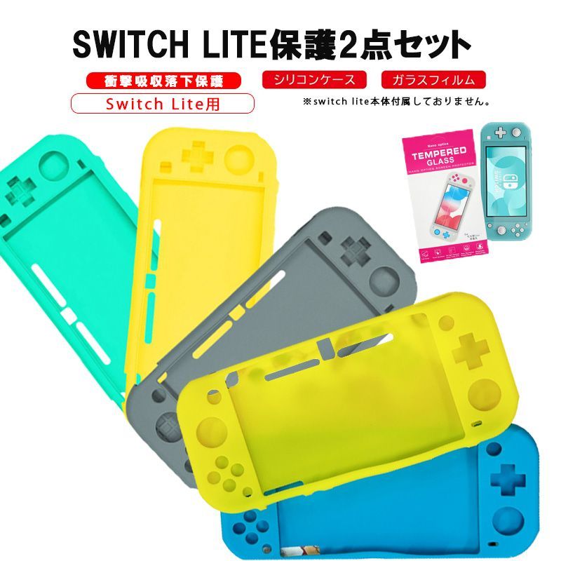 Nintendo Switch Lite本体保護2点セット 本体カバー 液晶保護フィルム