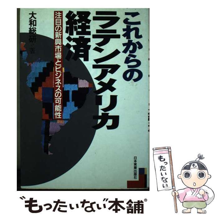 【中古】 これからのラテンアメリカ経済 注目の新興市場とビジネスの可能性/日本実業出版社/大和総研 中古】 これからのラテンアメリカ経済 注目の新興市場とビジネス