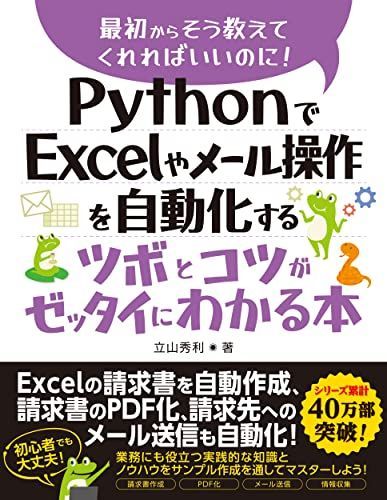 PythonでExcelやメール操作を自動化するツボとコツがゼッタイにわかる本