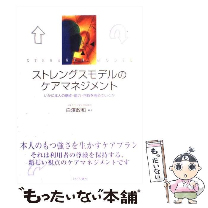 【中古】 ストレングスモデルのケアマネジメント いかに本人の意欲・能力・抱負を高めていくか / 白澤政和、白沢  政和 / ミネルヴァ書房
