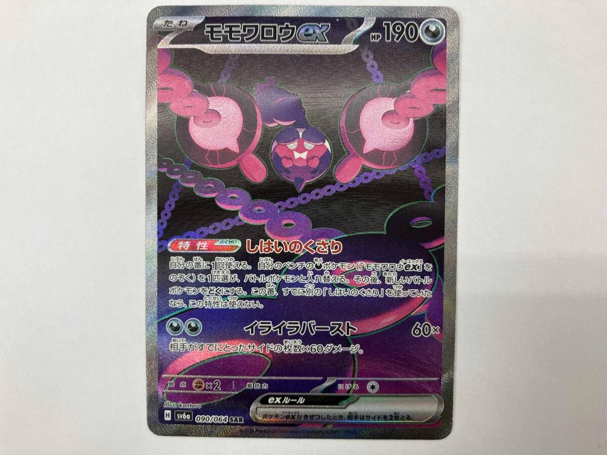 ポケモンカード sv6a モモワロウex(090/064) SAR - メルカリ