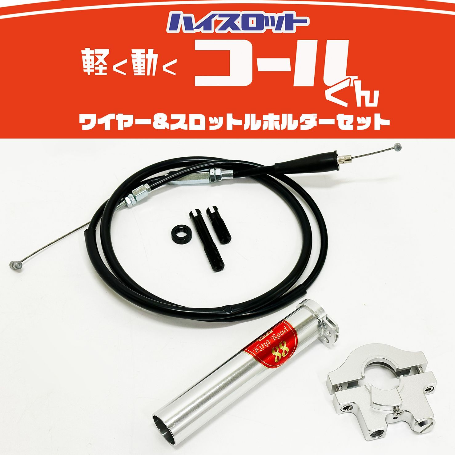 軽く 動く ハイスロットル コールくん 汎用 22.2mm KingRoad88 | ワイヤー | ホルダー | セット | アクセル | スロットル | シルバー