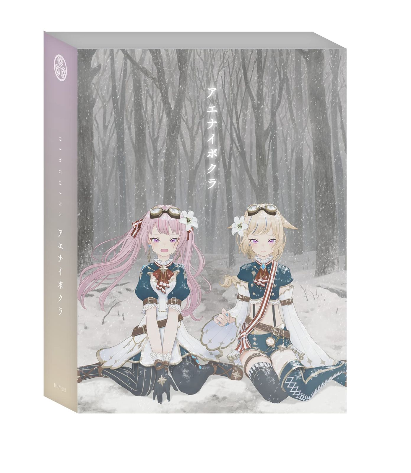 アエナイボクラ 初回生産 豪華盤 Blu-ray