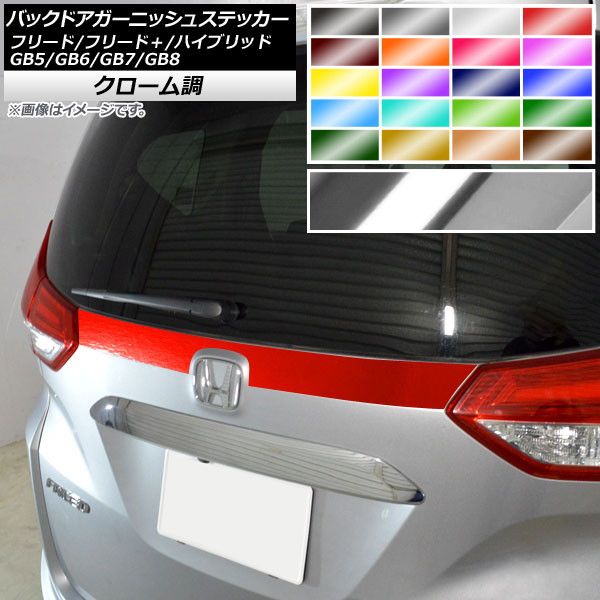 バックドアガーニッシュステッカー ホンダ フリード/フリード＋/ハイブリッド GB5/6/7/8 モデューロX可 2016年09月～ クローム調 選べる20カラー AP-CRM4109
