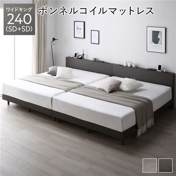 P４倍 7/11は楽天勝利でさらにPアップ】 ベッド ワイドキング 240(SD+SD) スレートグレー ボンネルコイルマットレス付き 連結 すのこ 宮付 コンセント付 組立品