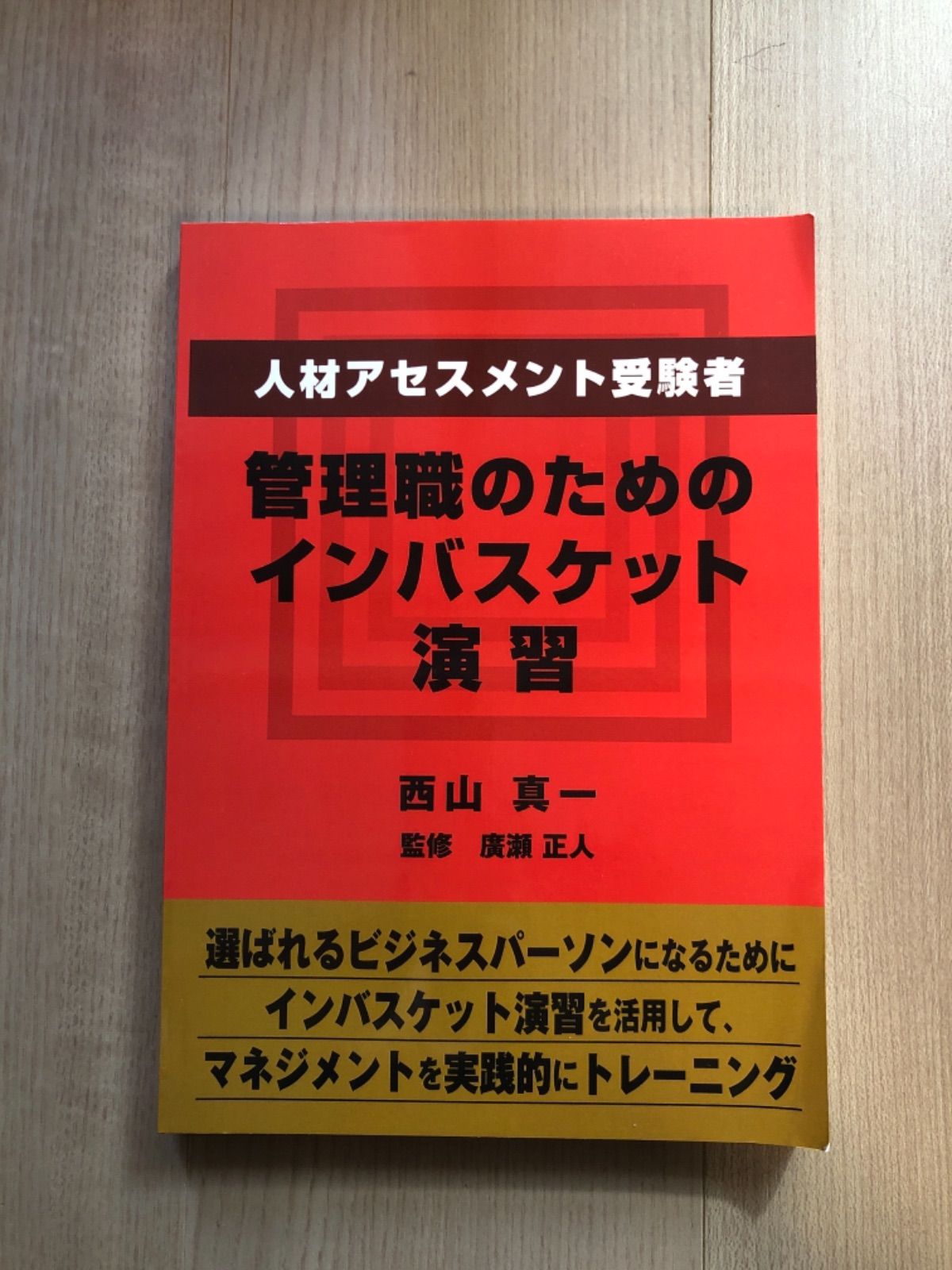 新しいスタイル 人材アセスメント受験者 管理職のためのインバスケット演習 www.misscaricom.com