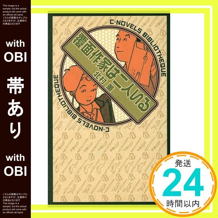 帯あり】覆面作家は二人いる (C・Novels BIBLIOTHEQUE 63-2