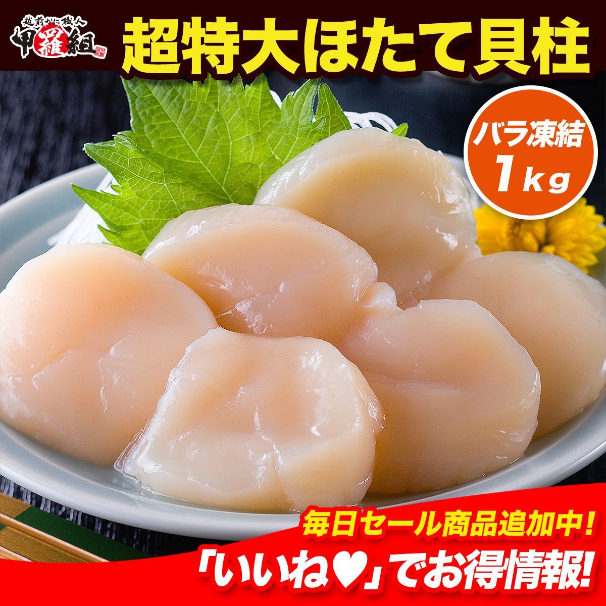 ギフト 甲羅組 北海道産 な特大 ほたて貝柱 1kg 約21～35粒前後 解凍するだけ? 数量 刺身 生 帆立 ホタテ