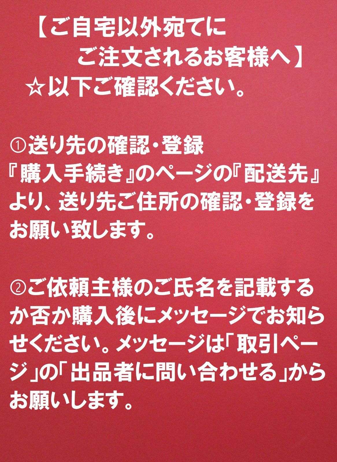 ☆ご自宅以外宛てにご注文されるお客様へ☆