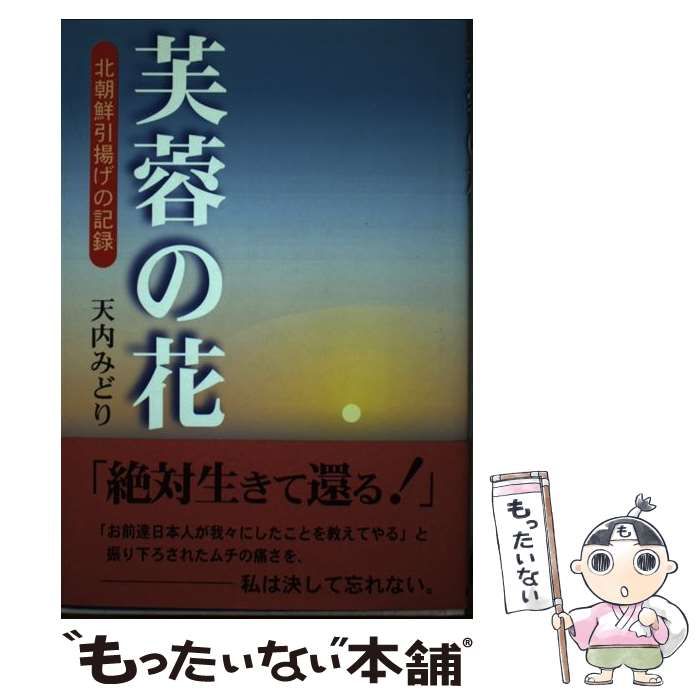 中古】 芙蓉の花 北朝鮮引揚げの記録 / 天内 みどり / 近代文芸社