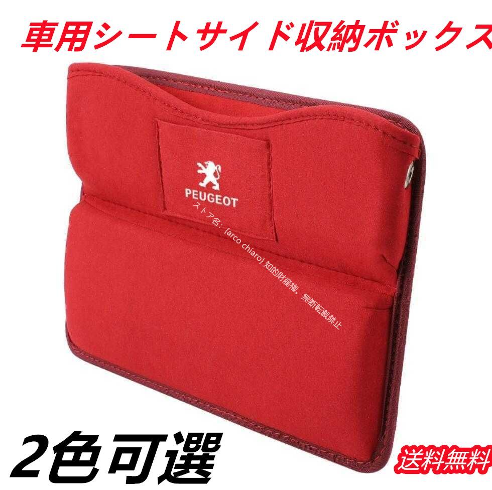 プジョー PEUGEOT スエード素材 センター隙間 サイド収納ボックス シートサイドポケット 選べる2色