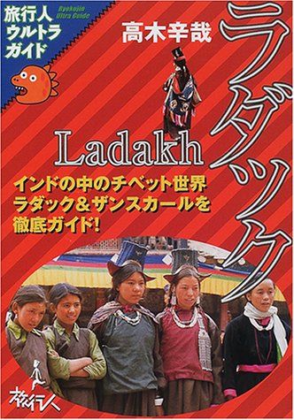 ラダック　インドの中のチベット世界 旅行人ウルトラガイド ラダック インドの中のチベット世界 旅行人ウルトラガイド