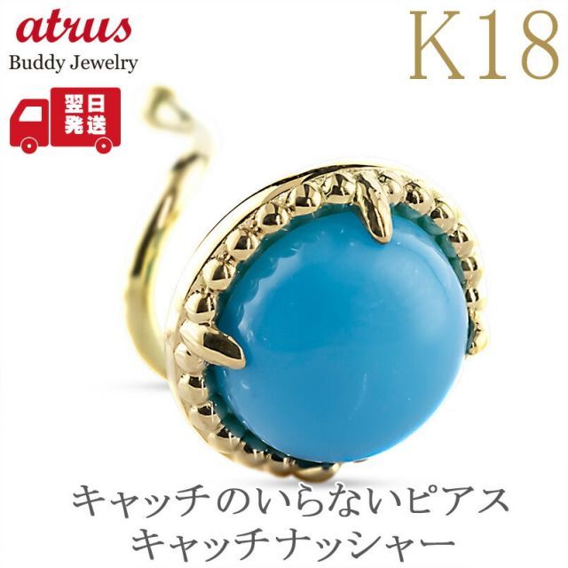 18金 ピアス トルコ レディース 片耳 ゴールド 18k つけっぱなし 簡単装着 キャッチのいらないピアス キャッチナッシャー ターコイズ ミル打ち ボディピアス