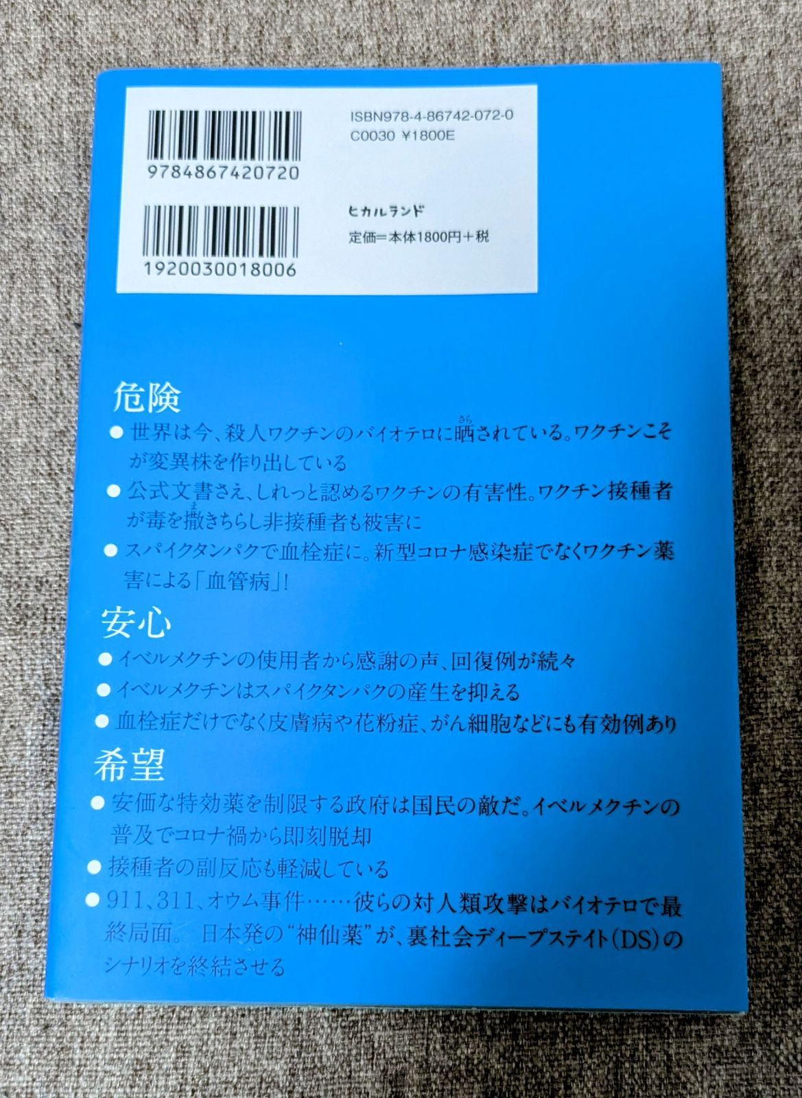 超・特効薬イベルメクチン - メルカリ