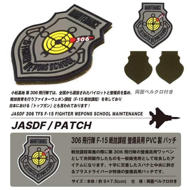 ワッペン 第306飛行隊 小松基地 グレー 自衛隊グッズ 航空自衛隊 JASDF