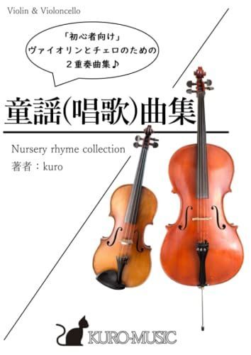新生活応援SALE 初心者のためのヴァイオリンとチェロの２重奏曲集『童謡(唱歌)曲集』/ kuro 著 / 楽譜