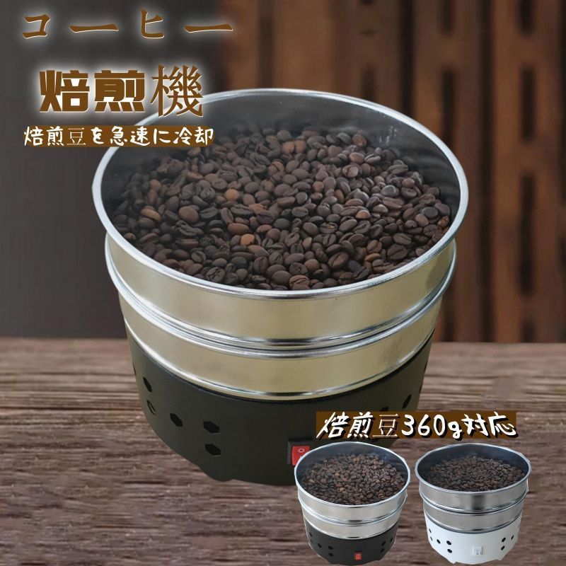 コーヒークーラー コーヒー焙煎冷却機 360g コーヒー焙煎冷却Coffee Beans Cooler 110V コーヒー焙煎機コーヒー豆クーラー  豊かな風味小型業務用 焙煎器 家庭用 110V 黒い二重層 - メルカリ