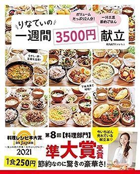 【中古】【料理レシピ本大賞2021 準大賞】りなてぃの1週間3500円献立 (TJMOOK)