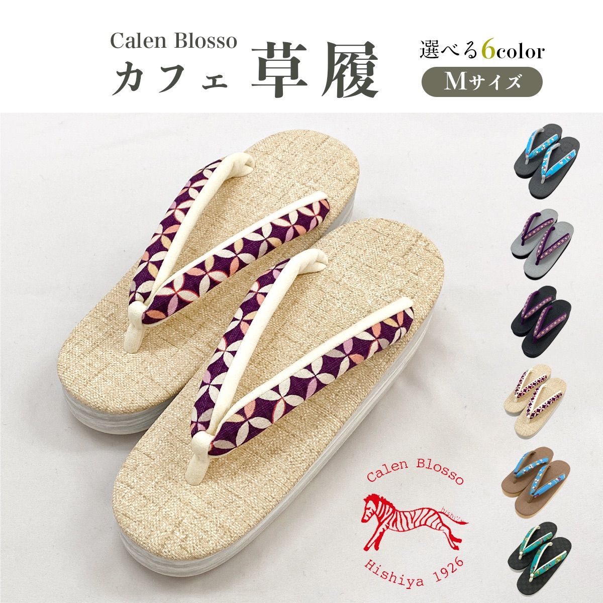 日本製 Calen Blosso カレンブロッソ 謹製菱屋 カフェ草履 草履 Mサイズ 選べる 6柄 zbx36
