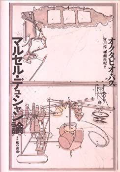 【HOT，安い】 【中古】 マルセル・デュシャン論 その他