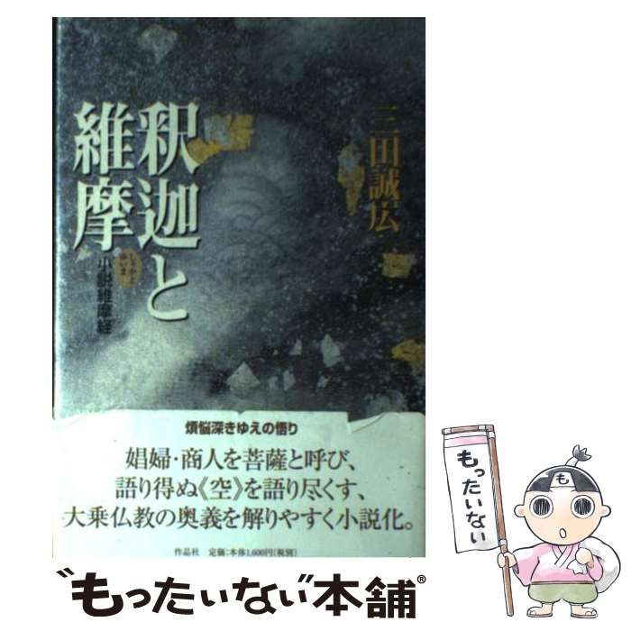 【中古】 釈迦と維摩 小説維摩経/作品社/三田誠広 Amazon.co.jp: 釈迦と維摩: 小説維摩経 : 三田 誠広: 本