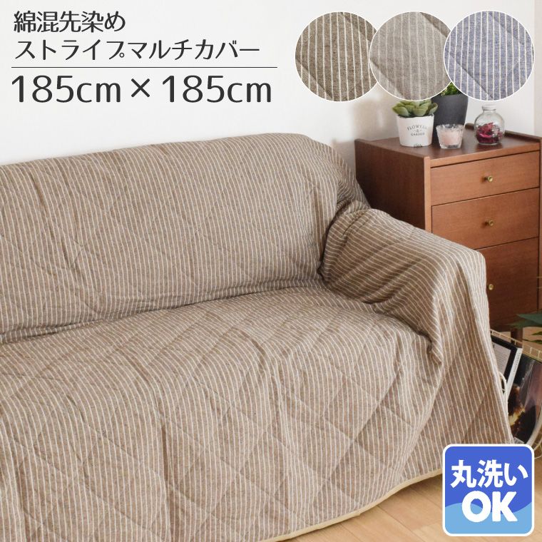 在庫処分価格！マルチカバー 正方形 ソファ 北欧 洗える 四角形 約185×185cm こたつ布団カバー おしゃれ ベッド カバー コットン デニム調 イブル キルトラグ ストライプ