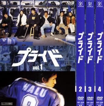 プライド 4枚セット period1～Finalperiod 全巻セット 邦画 DVD レンタル落ち
