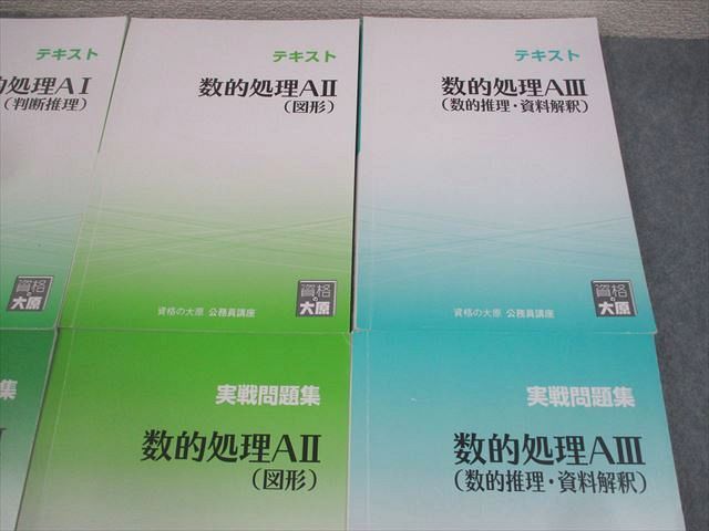 資格の大原　公務員講座　数的処理A I、A II、AⅢ 資格の大原 公務員講座 数的処理AI/II(判断推理/図形) テキスト