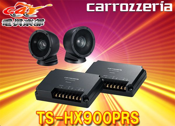 カロッツェリアスピーカーTS-V7A+carrozzeria TS-STX900 受注生産】カロッツェリアTS-HX900PRSハイエンドスピーカー7.3cm 2