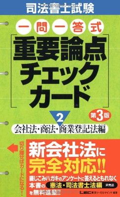 司法書士試験　一問一答式重要論点チェックカード (2) 会社法・商法・商業登記法編 東京リーガルマインドLEC総合研究所司法