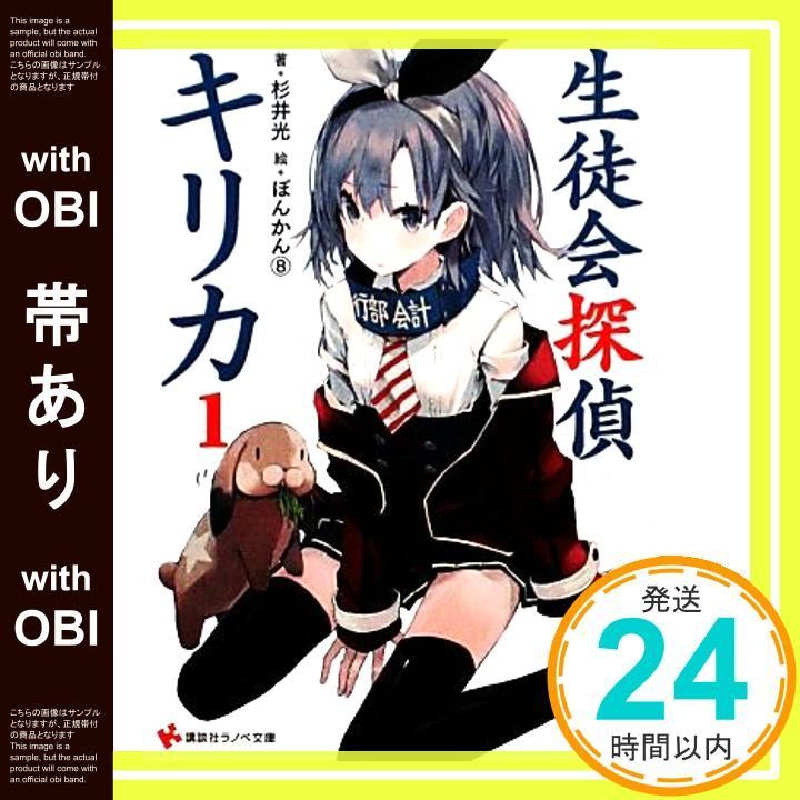 帯あり】生徒会探偵キリカ1 (講談社ラノベ文庫 す 1-1-1) [Dec